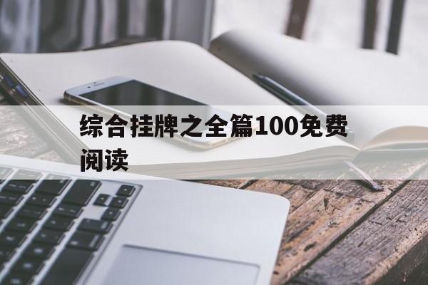 综合挂牌之全篇100免费阅读的简单介绍