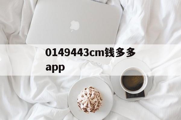 0149443cm钱多多app(钱多多0149443cσm开奖查询)